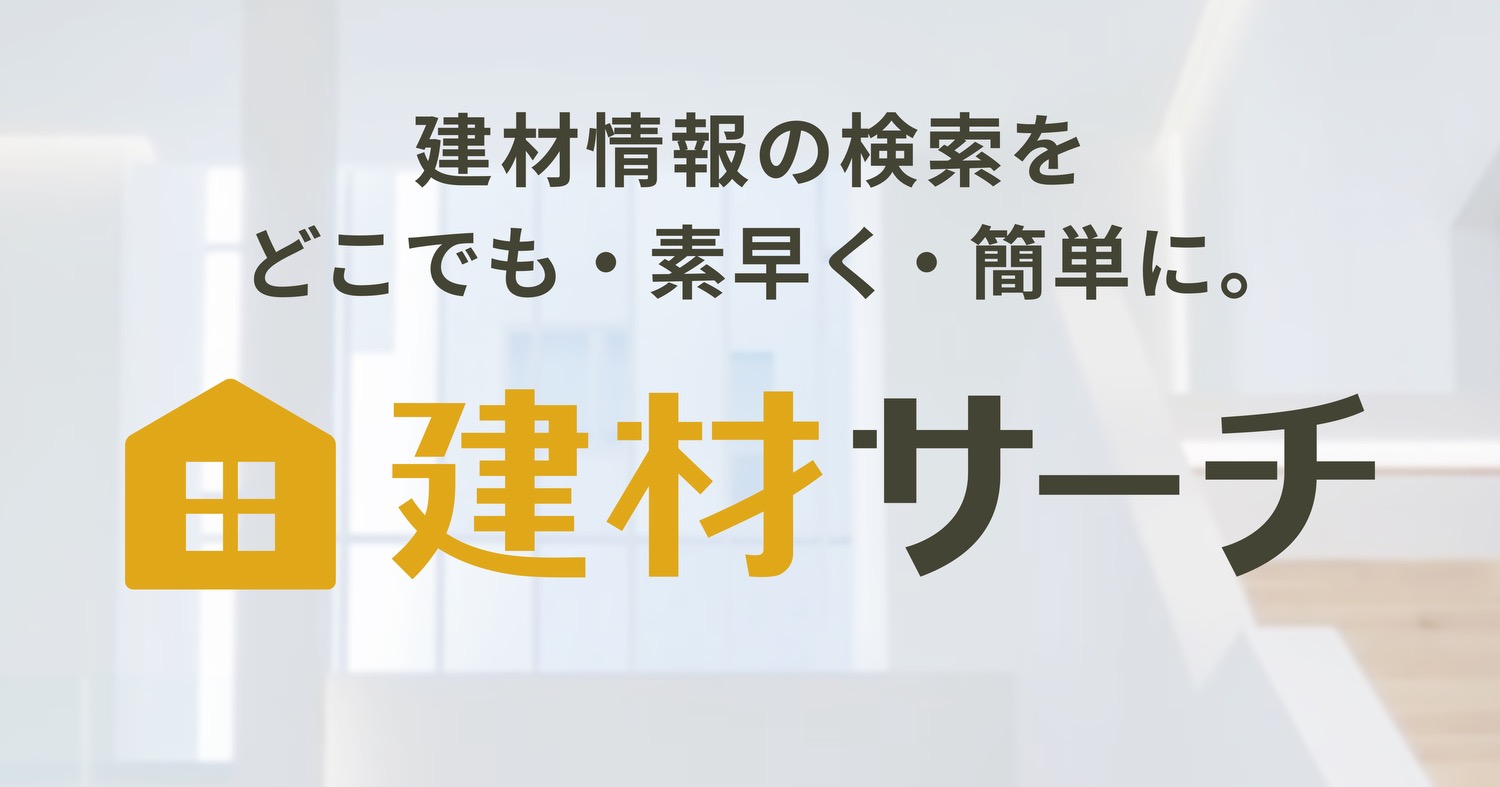 建材サーチ