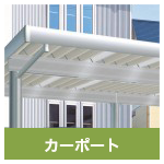 カーポート 駐車場