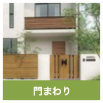 門まわり