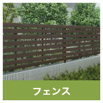 フェンス