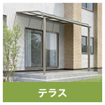 テラス