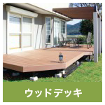ウッドデッキ