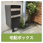 宅配ボックス