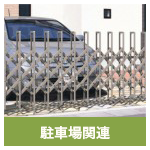 駐車場関連